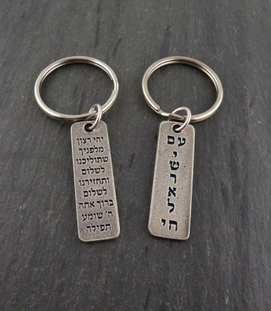 Am Yisrael Chai Keyring | Nation of Israel Lives Keyring | Long Live Israel Keychain | Israel Pride | Support Israel | Traveler's Prayer